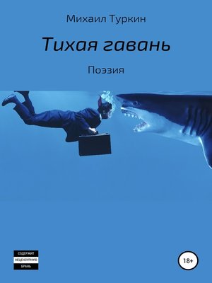 cover image of Тихая гавань
